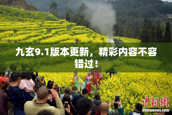 九玄9.1版本更新，精彩内容不容错过！