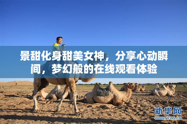 景甜化身甜美女神，分享心动瞬间，梦幻般的在线观看体验