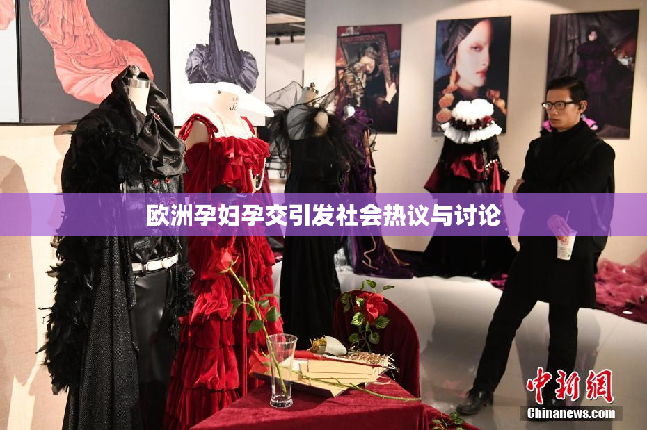 欧洲孕妇孕交引发社会热议与讨论