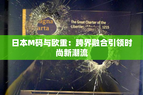 日本M码与欧重：跨界融合引领时尚新潮流