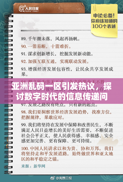 亚洲乱码一区引发热议，探讨数字时代的信息传递问题