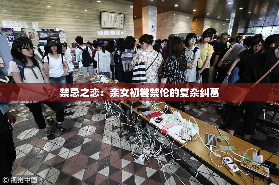 禁忌之恋：亲女初尝禁伦的复杂纠葛