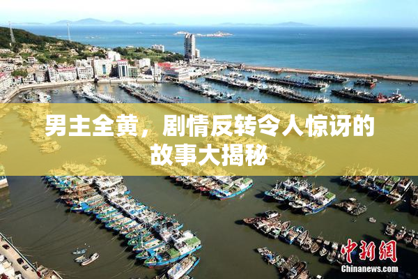 男主全黄，剧情反转令人惊讶的故事大揭秘