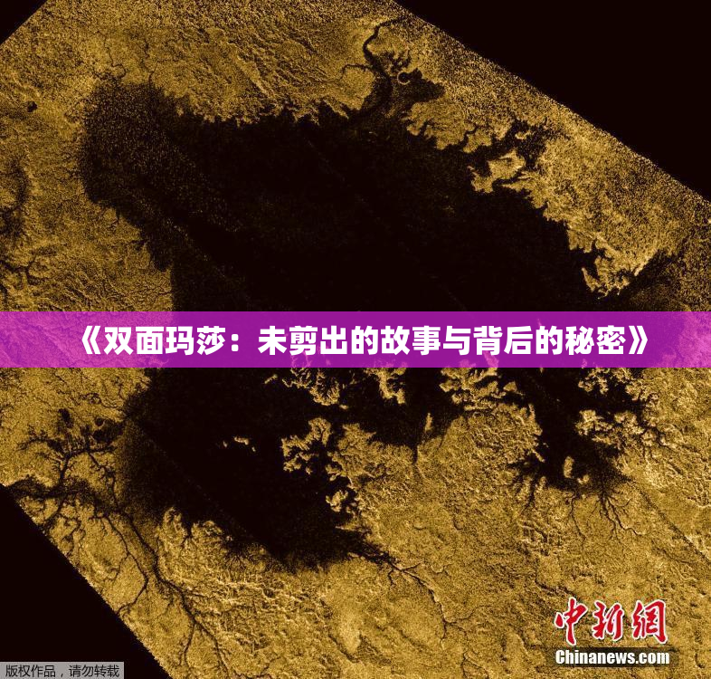 《双面玛莎：未剪出的故事与背后的秘密》