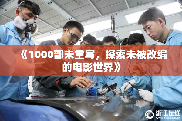《1000部未重写，探索未被改编的电影世界》
