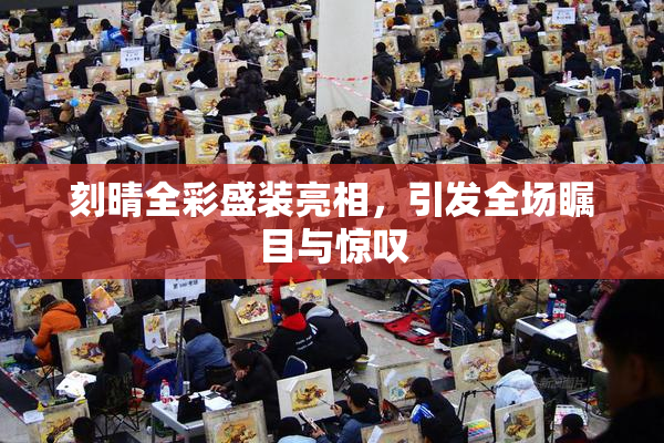 刻晴全彩盛装亮相，引发全场瞩目与惊叹