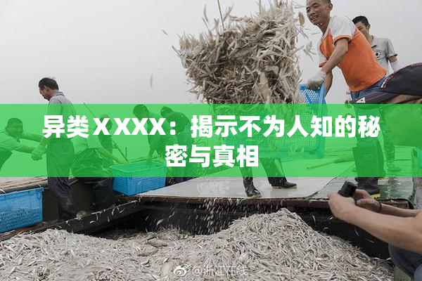 异类ⅩXXX：揭示不为人知的秘密与真相