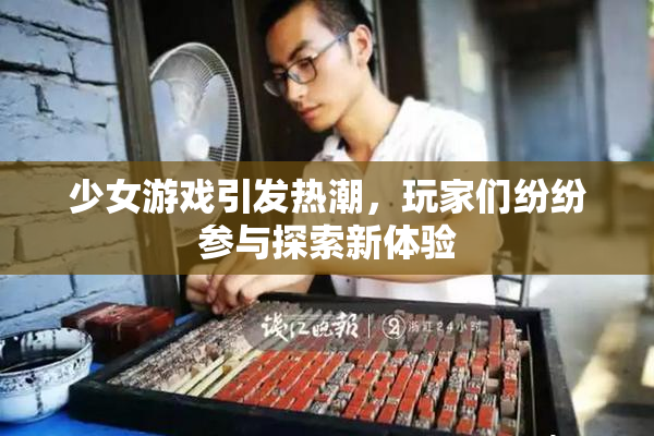 少女游戏引发热潮，玩家们纷纷参与探索新体验