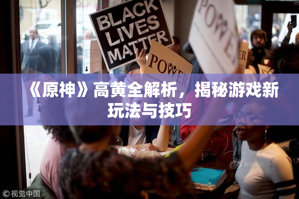 《原神》高黄全解析，揭秘游戏新玩法与技巧