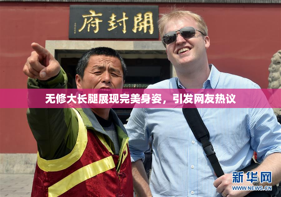 无修大长腿展现完美身姿，引发网友热议