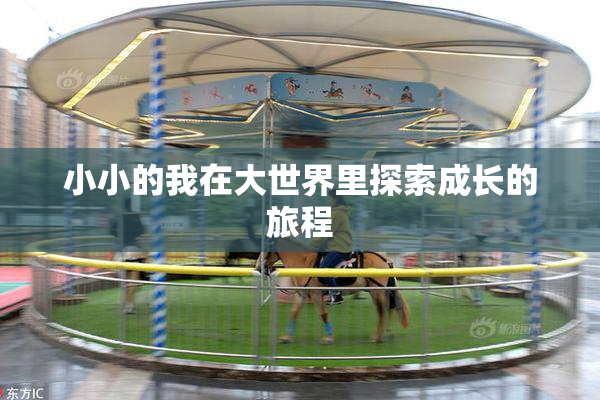 小小的我在大世界里探索成长的旅程