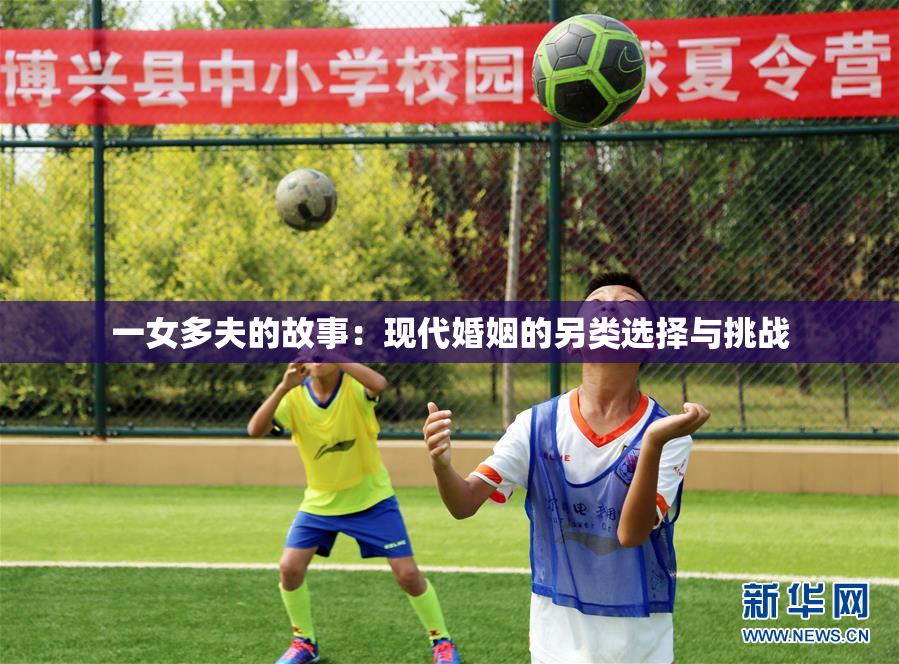 一女多夫的故事：现代婚姻的另类选择与挑战