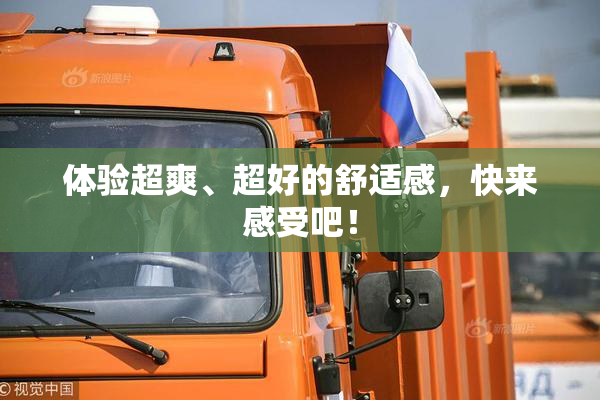体验超爽、超好的舒适感，快来感受吧！