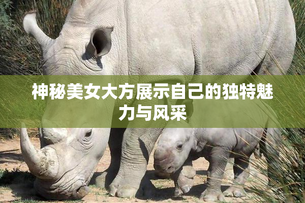 神秘美女大方展示自己的独特魅力与风采
