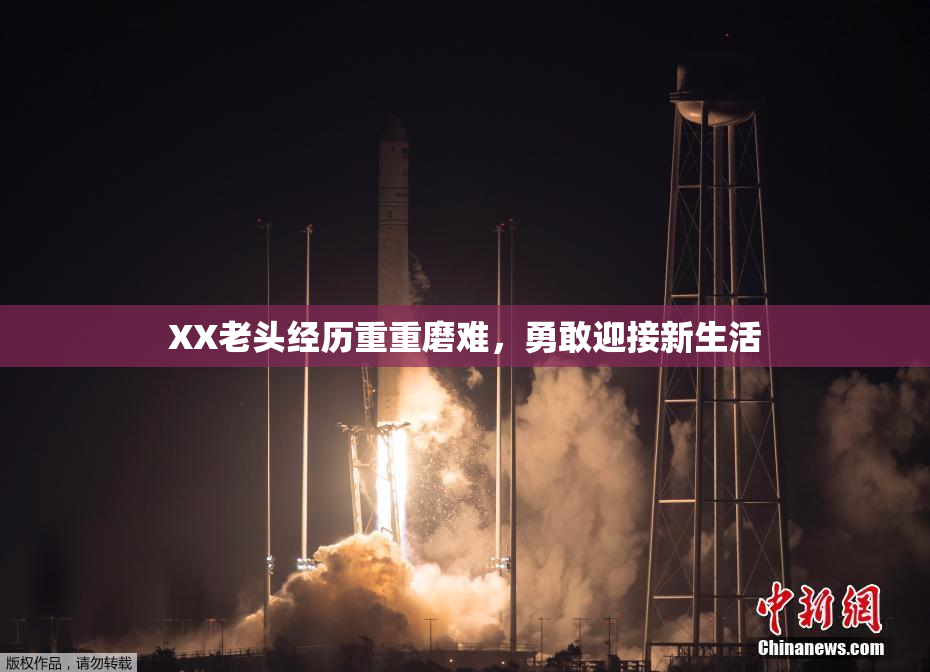 XX老头经历重重磨难，勇敢迎接新生活