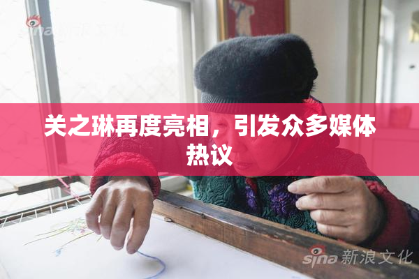 关之琳再度亮相，引发众多媒体热议