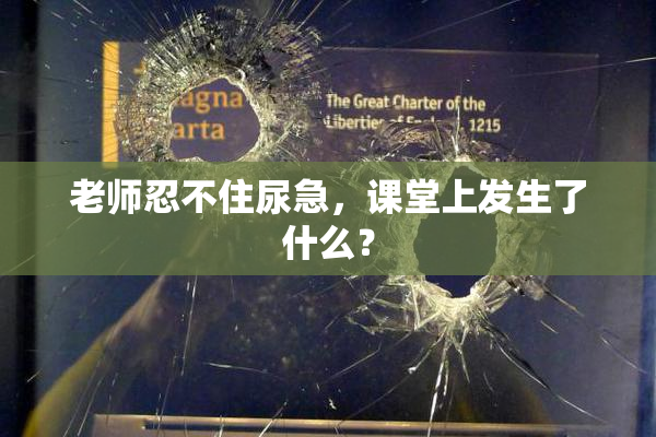 老师忍不住尿急，课堂上发生了什么？