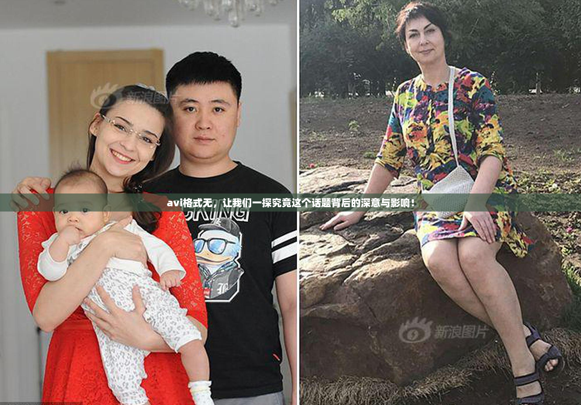 avi格式无，让我们一探究竟这个话题背后的深意与影响！