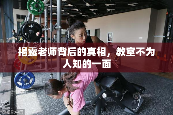 揭露老师背后的真相，教室不为人知的一面
