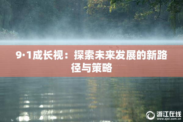 9·1成长视：探索未来发展的新路径与策略