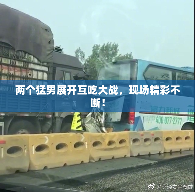 两个猛男展开互吃大战，现场精彩不断！