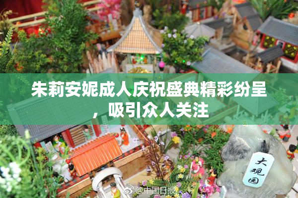 朱莉安妮成人庆祝盛典精彩纷呈，吸引众人关注