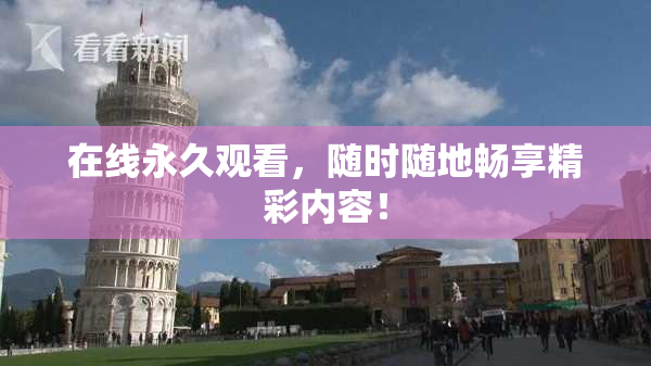在线永久观看，随时随地畅享精彩内容！