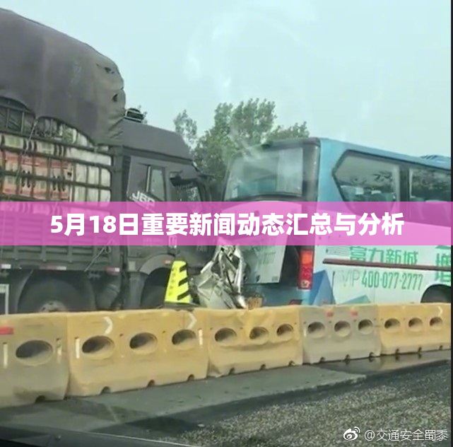 5月18日重要新闻动态汇总与分析