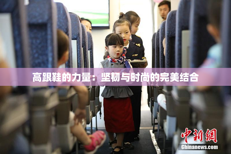 高跟鞋的力量：坚韧与时尚的完美结合