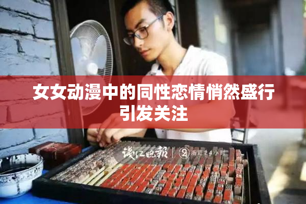 女女动漫中的同性恋情悄然盛行引发关注