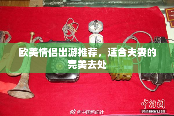 欧美情侣出游推荐，适合夫妻的完美去处
