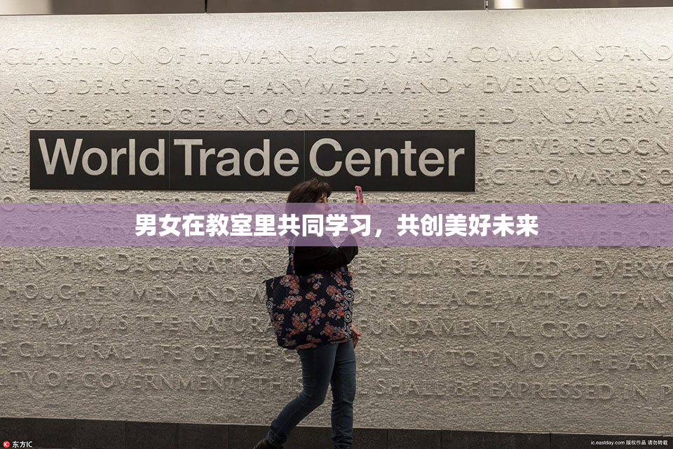 男女在教室里共同学习，共创美好未来