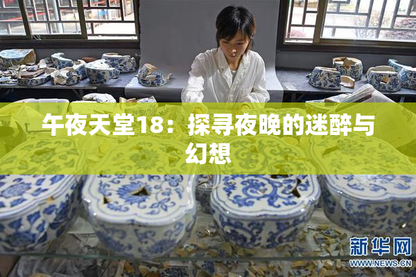 午夜天堂18：探寻夜晚的迷醉与幻想