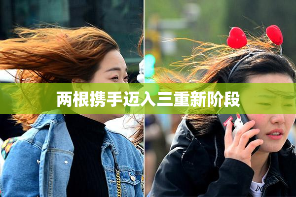 两根携手迈入三重新阶段