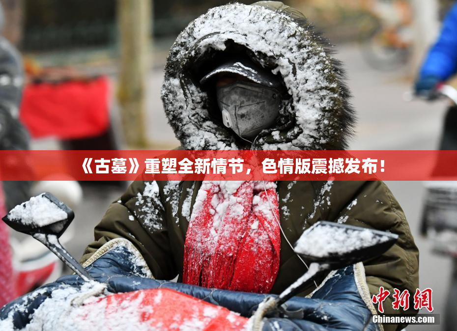 《古墓》重塑全新情节，色情版震撼发布！