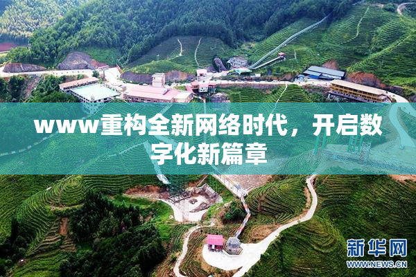 www重构全新网络时代，开启数字化新篇章