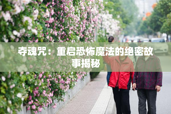 夺魂咒：重启恐怖魔法的绝密故事揭秘