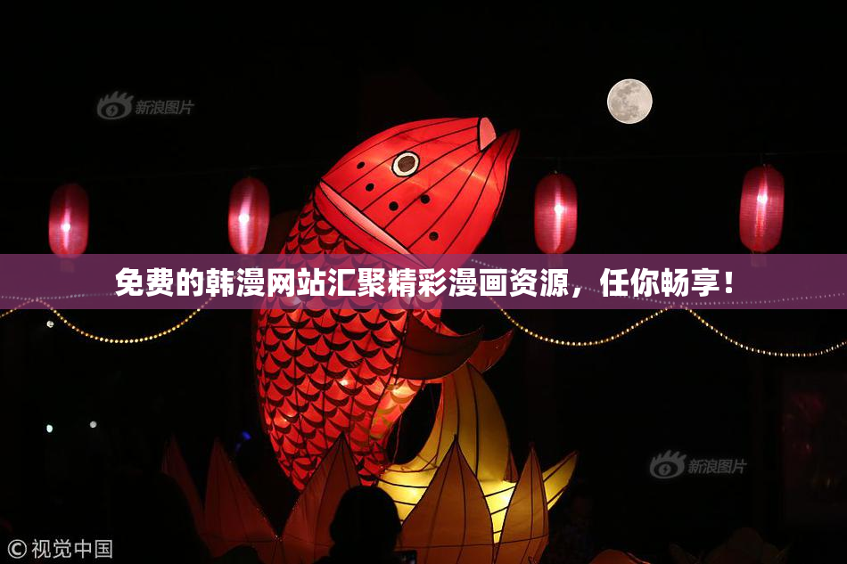 免费的韩漫网站汇聚精彩漫画资源，任你畅享！