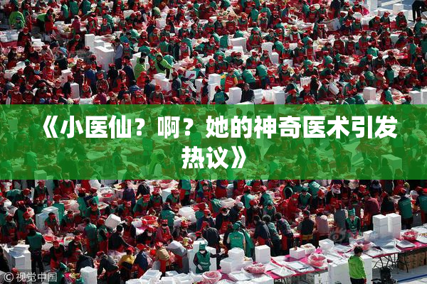 《小医仙？啊？她的神奇医术引发热议》