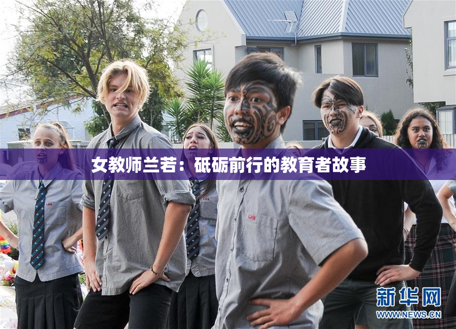 女教师兰若：砥砺前行的教育者故事