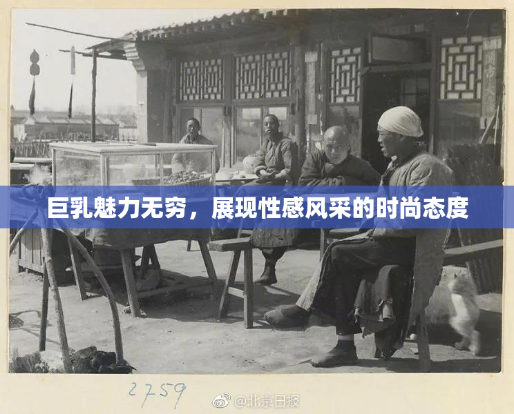 巨乳魅力无穷，展现性感风采的时尚态度