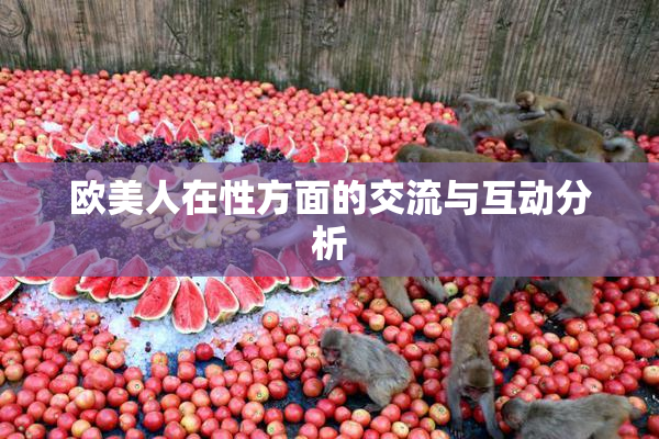欧美人在性方面的交流与互动分析