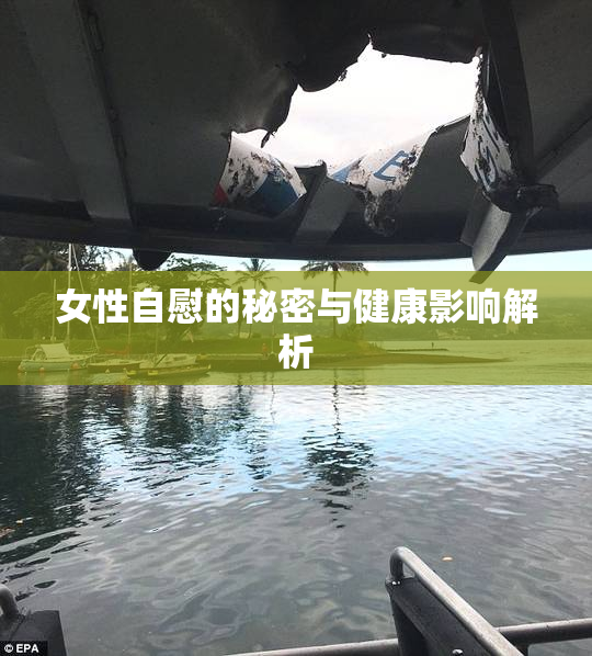 女性自慰的秘密与健康影响解析