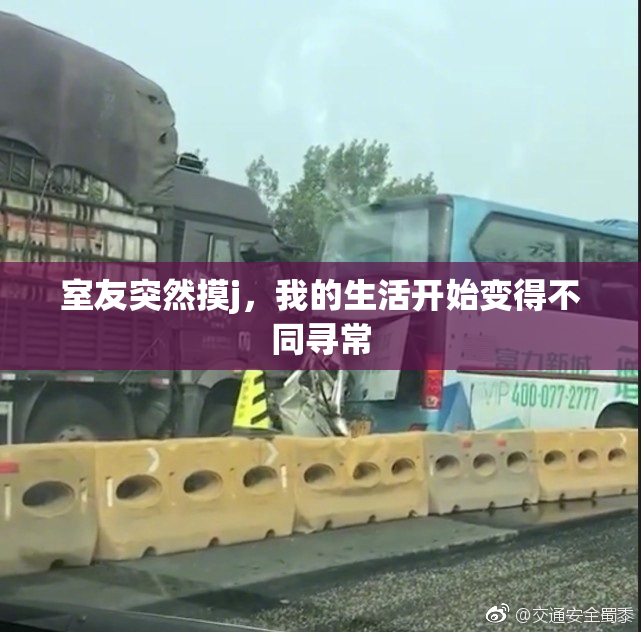 室友突然摸j，我的生活开始变得不同寻常