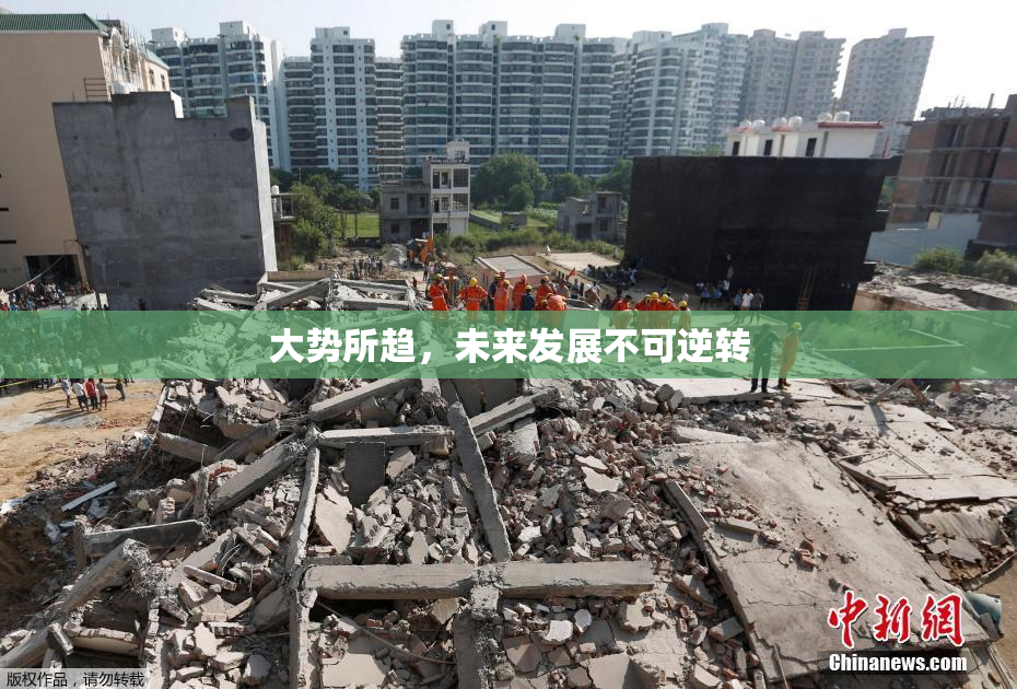大势所趋，未来发展不可逆转