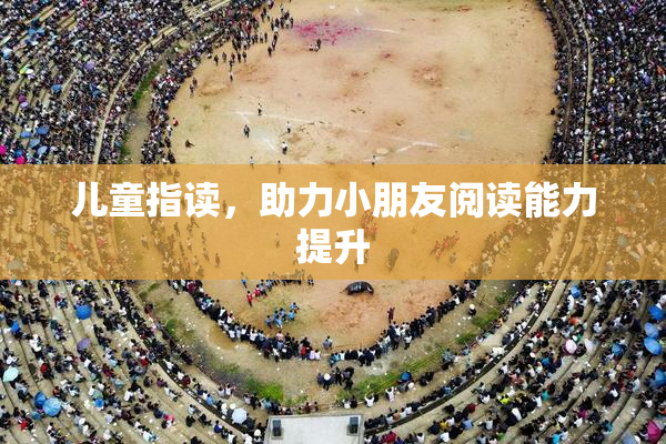 儿童指读，助力小朋友阅读能力提升