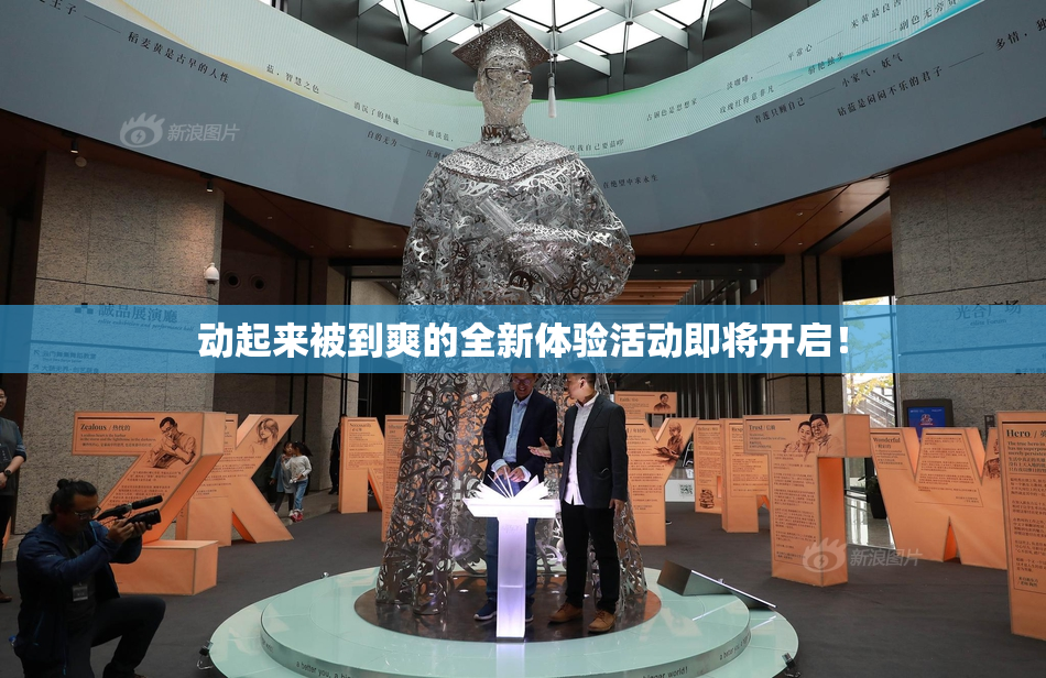 动起来被到爽的全新体验活动即将开启！