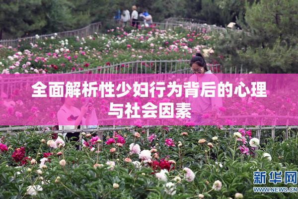全面解析性少妇行为背后的心理与社会因素