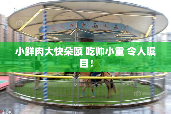 小鲜肉大快朵颐 吃帅小重 令人瞩目！