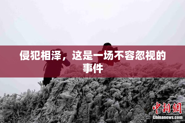 侵犯相泽，这是一场不容忽视的事件